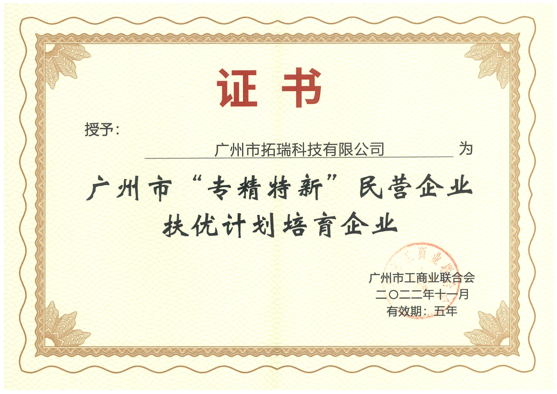 廣州市“專(zhuān)精特新”民營(yíng)企業(yè)扶優(yōu)計(jì)劃培育企業(yè)